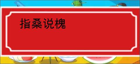 指桑说槐