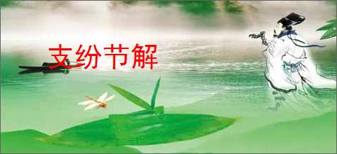 支纷节解
