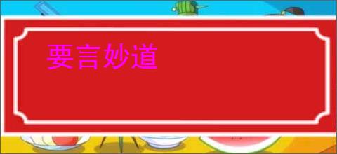 要言妙道