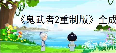《鬼武者2重制版》全成就一览