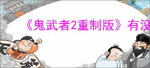 《鬼武者2重制版》有没有XBX版本