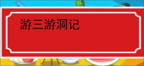 游三游洞记