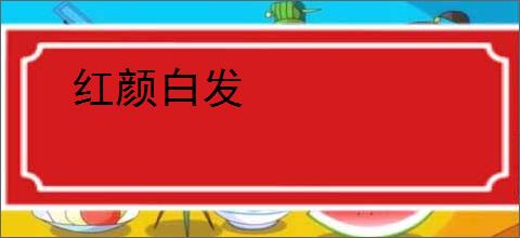红颜白发