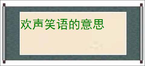 欢声笑语的意思