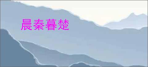 晨秦暮楚