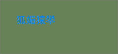 狐媚猿攀