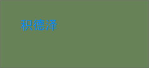 积德泽