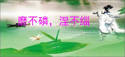 磨不磷，涅不缁