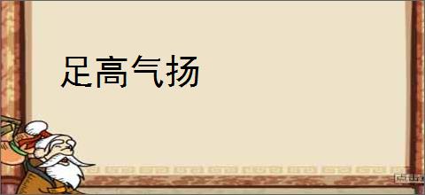 足高气扬