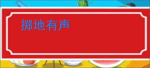掷地有声