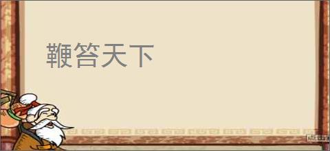 鞭笞天下