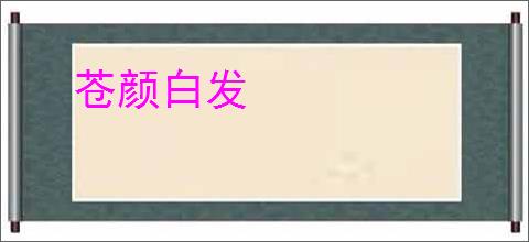 苍颜白发