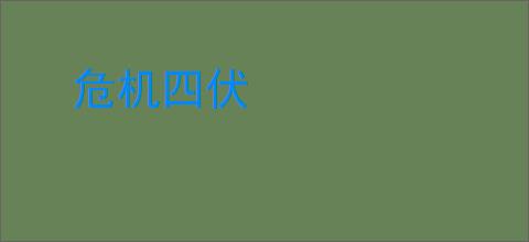 危机四伏