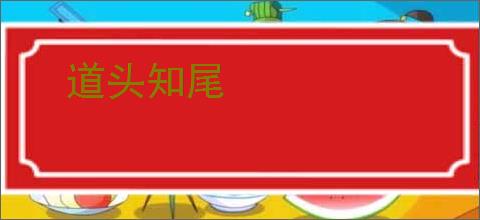 道头知尾