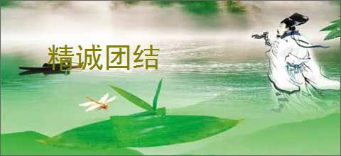 精诚团结