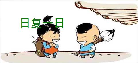 日复一日