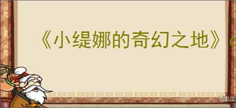 《小缇娜的奇幻之地》dlc内容一览