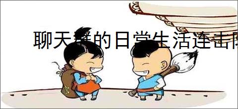 聊天群的日常生活连击队怎么玩,聊天群的日常生活连击队搭配攻略