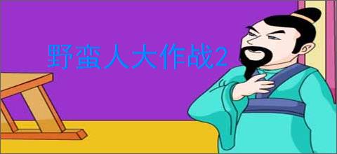 野蛮人大作战2