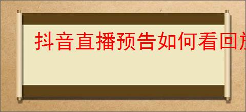 抖音直播预告如何看回放