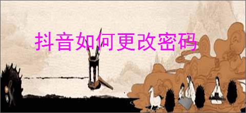 抖音如何更改密码