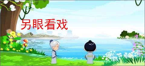 另眼看戏