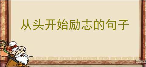 从头开始励志的句子