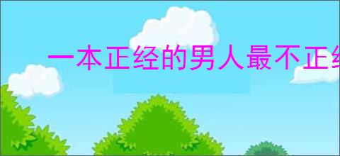 一本正经的男人最不正经