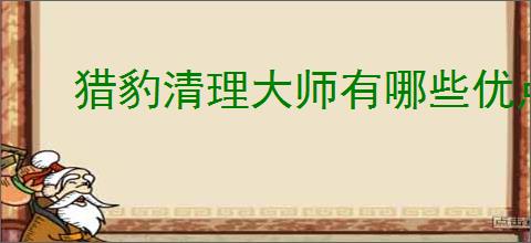 猎豹清理大师有哪些优点