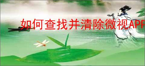 如何查找并清除微视APP的观看记录？