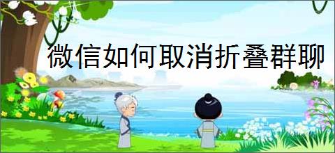 微信如何取消折叠群聊