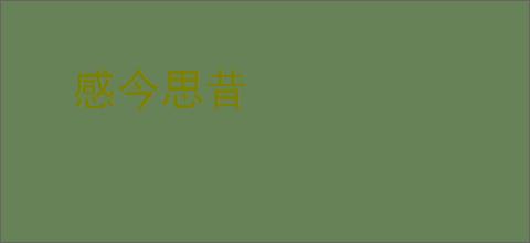 感今思昔