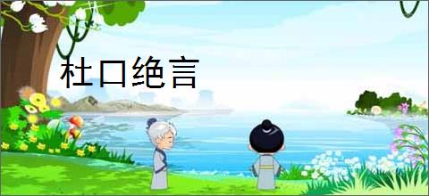 杜口绝言