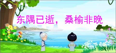 东隅已逝，桑榆非晚