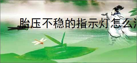 胎压不稳的指示灯怎么消除