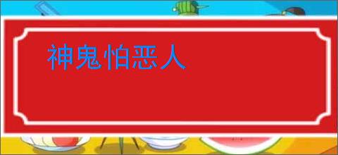 神鬼怕恶人