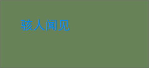 骇人闻见