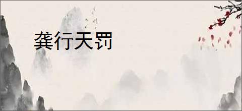 龚行天罚