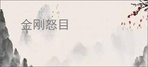金刚怒目