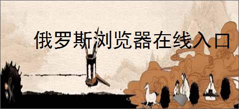 俄罗斯浏览器在线入口