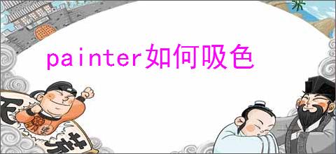 painter如何吸色