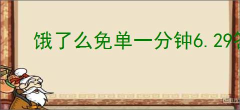 饿了么免单一分钟6.29答案是什么