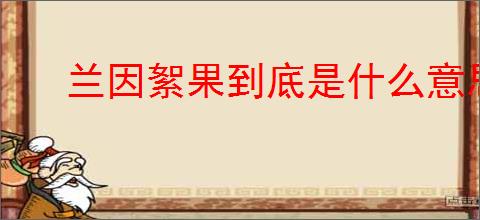 兰因絮果到底是什么意思