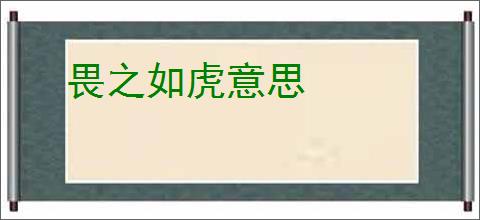 畏之如虎意思
