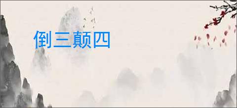 倒三颠四