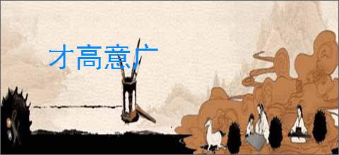 才高意广