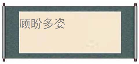 顾盼多姿