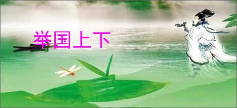 举国上下