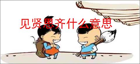 见贤思齐什么意思