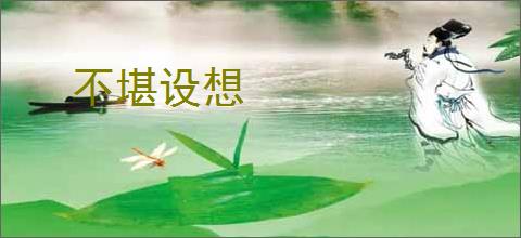 不堪设想